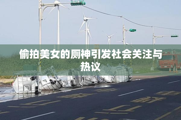 偷拍美女的厕神引发社会关注与热议