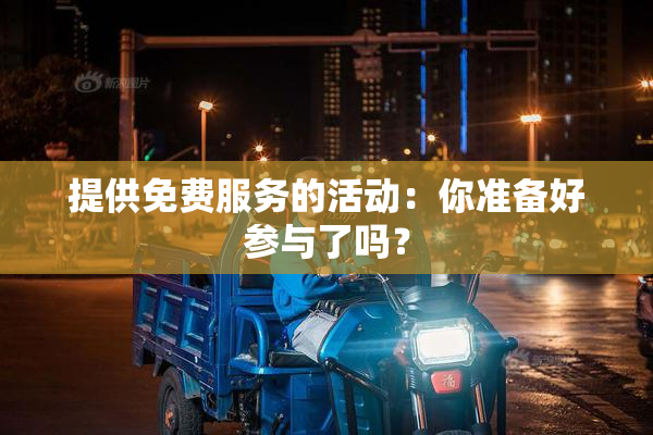 提供免费服务的活动：你准备好参与了吗？