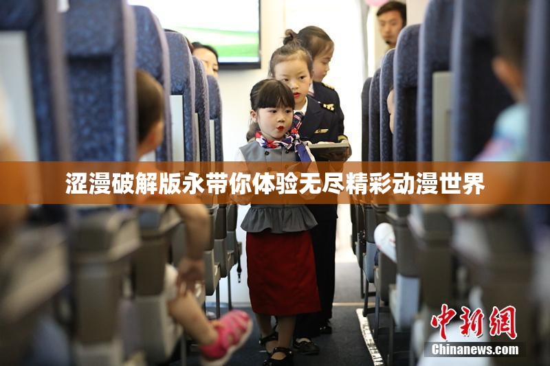 涩漫破解版永带你体验无尽精彩动漫世界