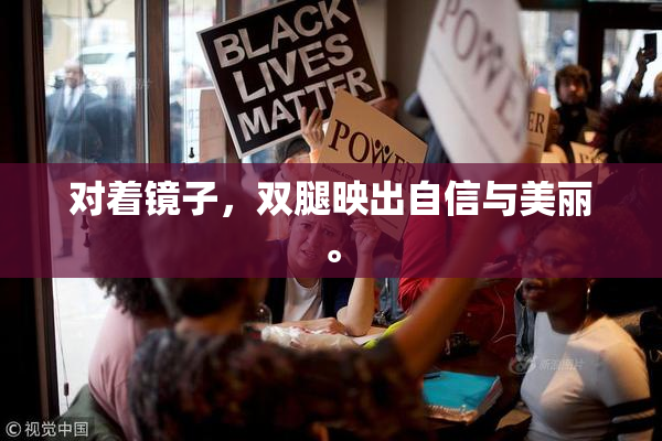 对着镜子，双腿映出自信与美丽。