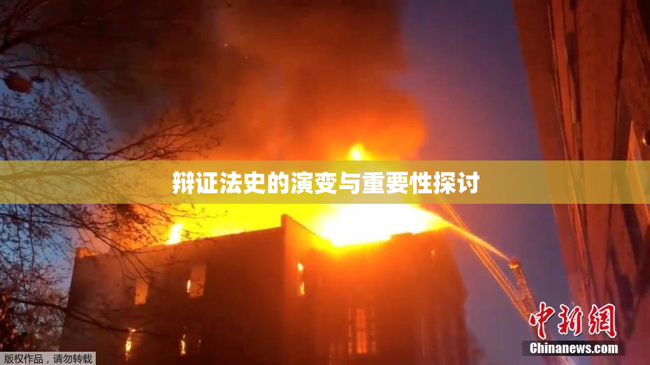 辩证法史的演变与重要性探讨
