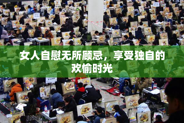 女人自慰无所顾忌，享受独自的欢愉时光