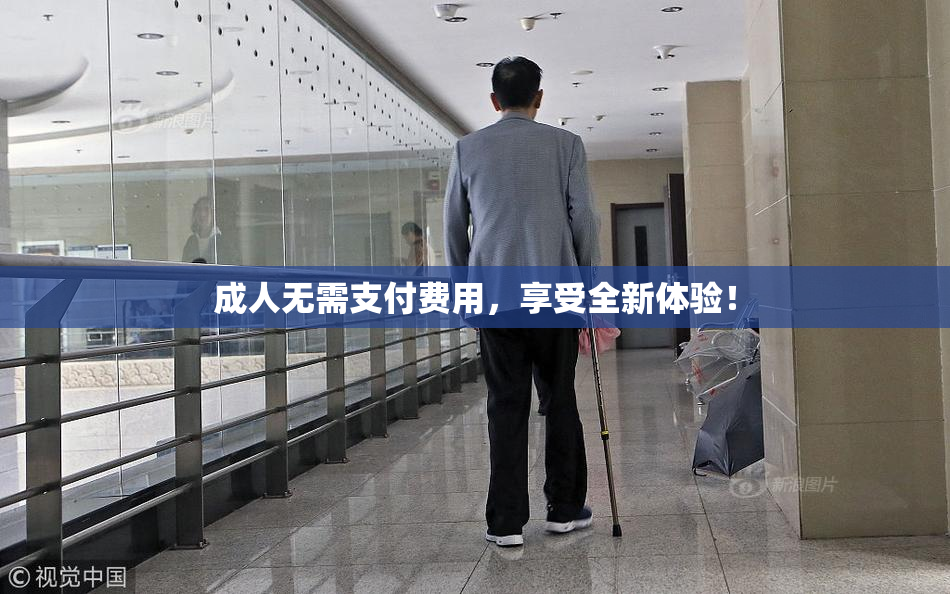 成人无需支付费用，享受全新体验！