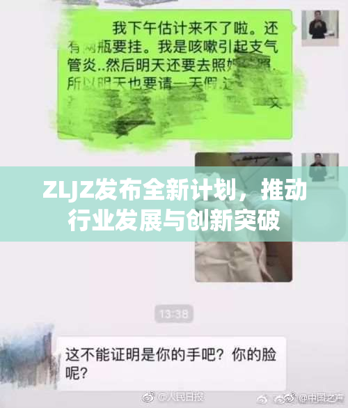 ZLJZ发布全新计划，推动行业发展与创新突破