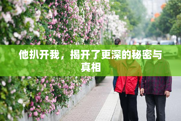 他扒开我，揭开了更深的秘密与真相