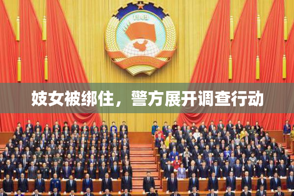 妓女被绑住，警方展开调查行动
