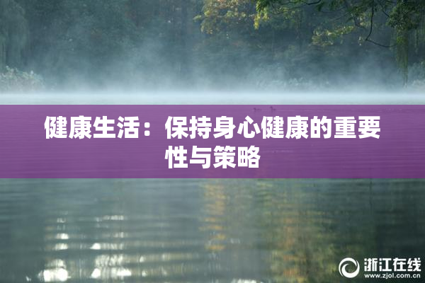 健康生活：保持身心健康的重要性与策略