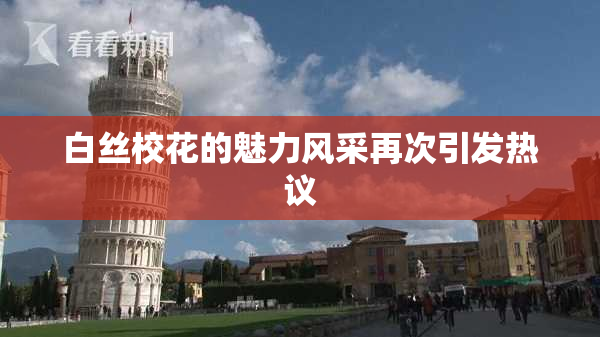 白丝校花的魅力风采再次引发热议