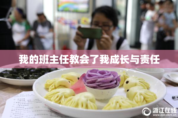 我的班主任教会了我成长与责任