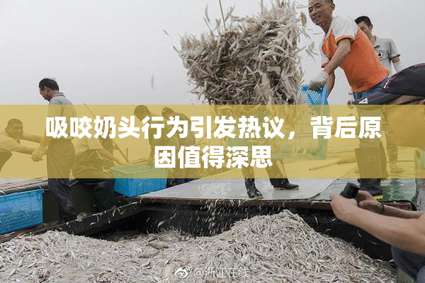吸咬奶头行为引发热议，背后原因值得深思