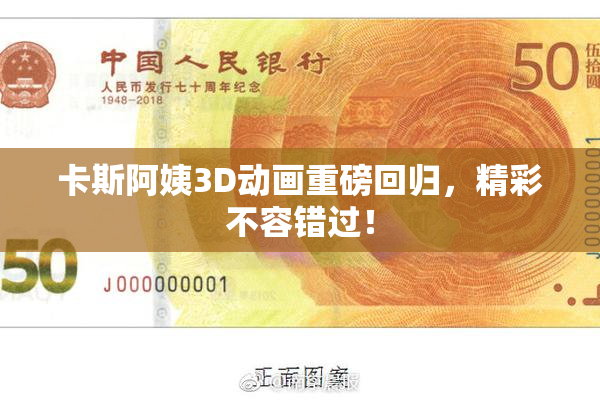 卡斯阿姨3D动画重磅回归，精彩不容错过！