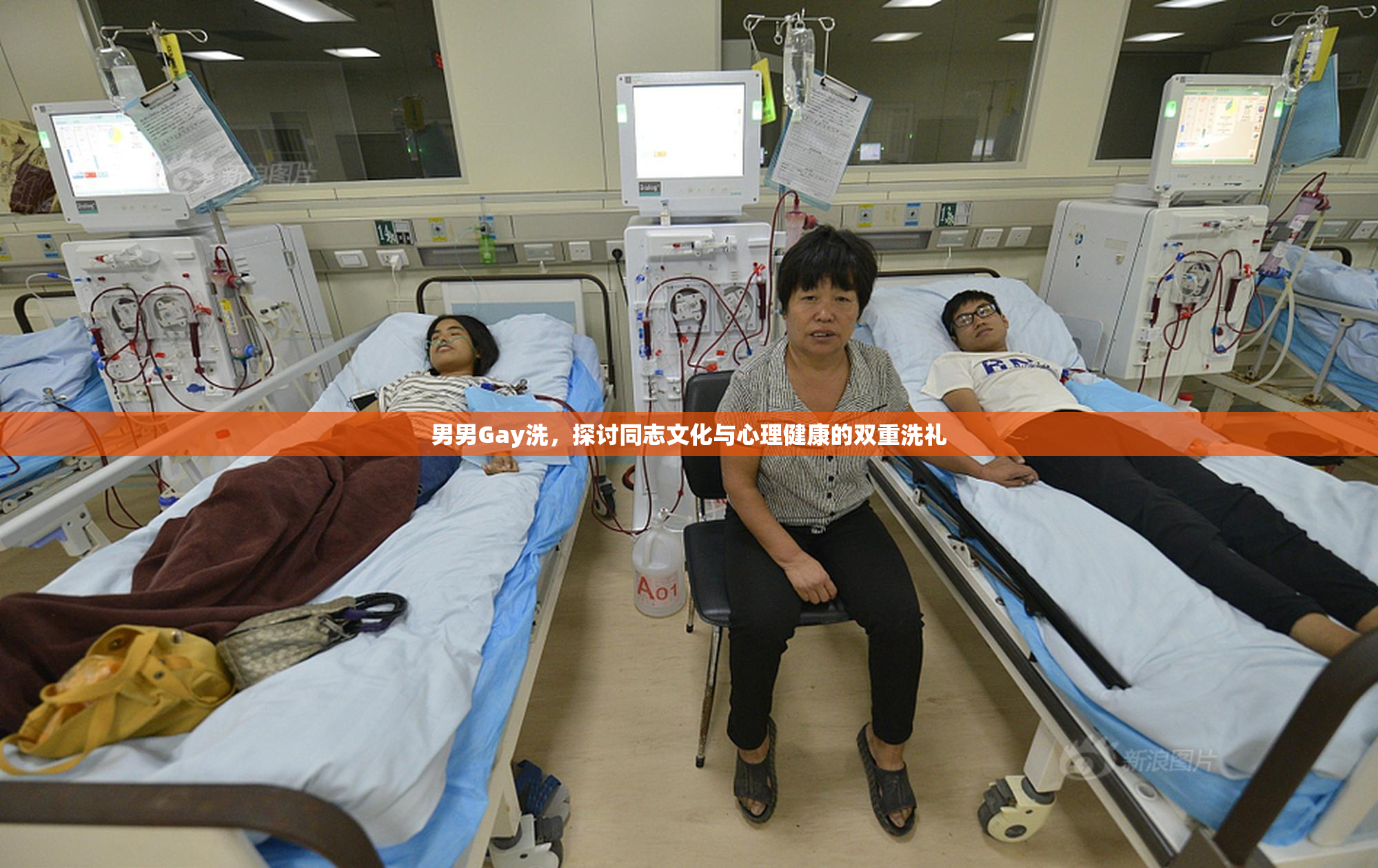 男男Gay洗，探讨同志文化与心理健康的双重洗礼