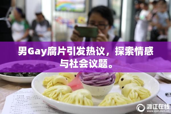 男Gay腐片引发热议，探索情感与社会议题。