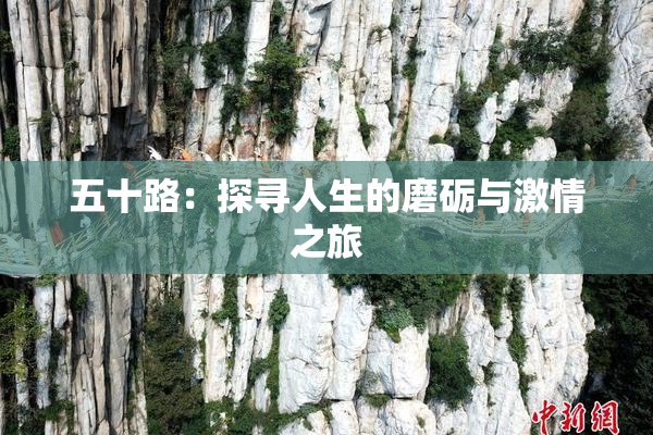 五十路：探寻人生的磨砺与激情之旅