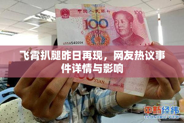 飞霄扒腿昨日再现，网友热议事件详情与影响