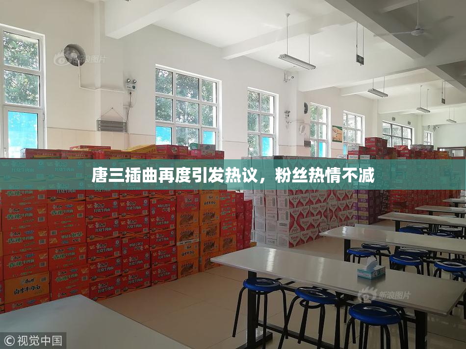 唐三插曲再度引发热议，粉丝热情不减