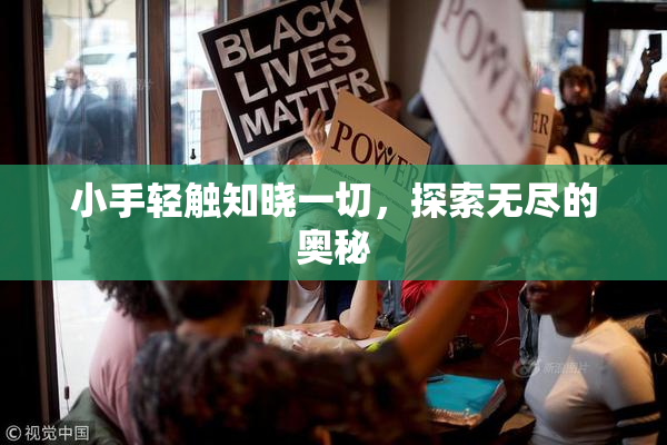 小手轻触知晓一切，探索无尽的奥秘