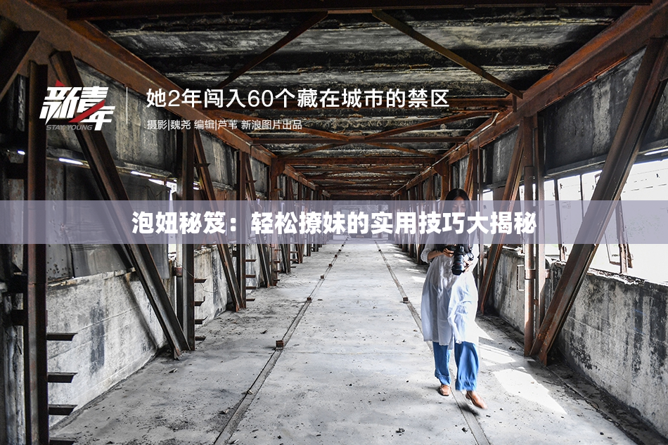 泡妞秘笈：轻松撩妹的实用技巧大揭秘