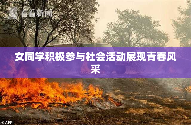 女同学积极参与社会活动展现青春风采