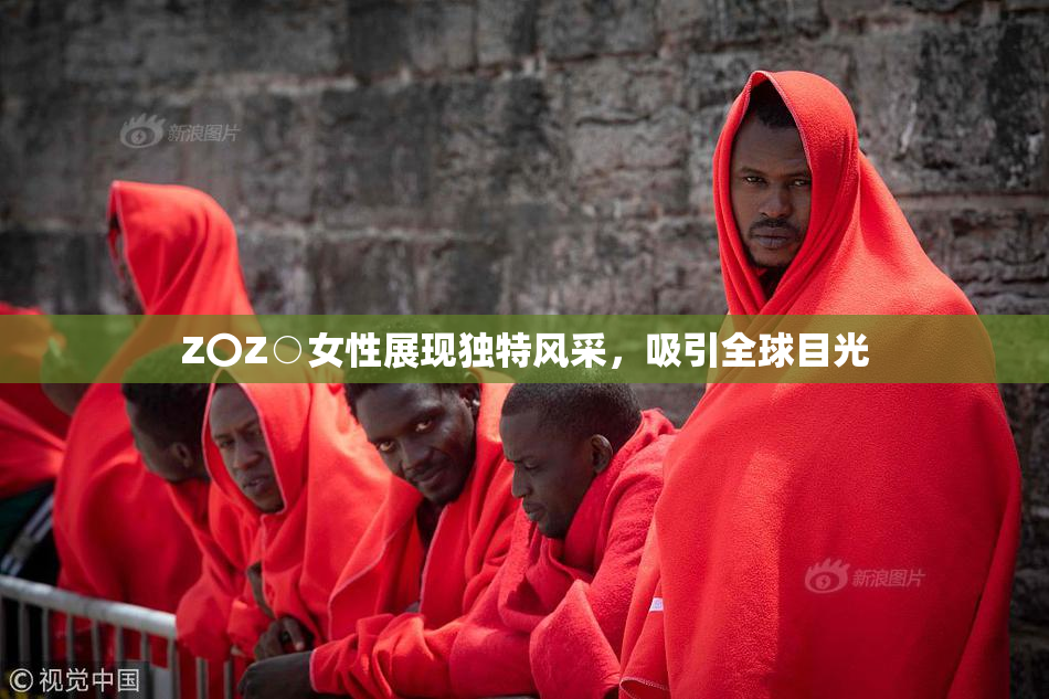 Z〇Z○女性展现独特风采，吸引全球目光
