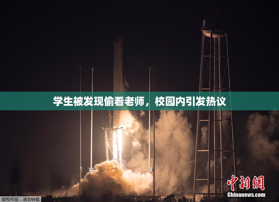 学生被发现偷看老师，校园内引发热议