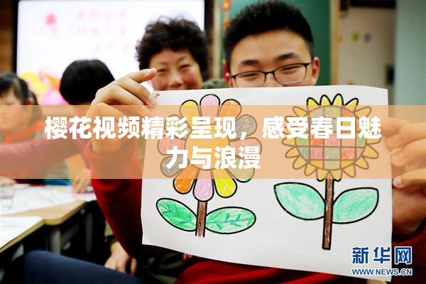 樱花视频精彩呈现，感受春日魅力与浪漫