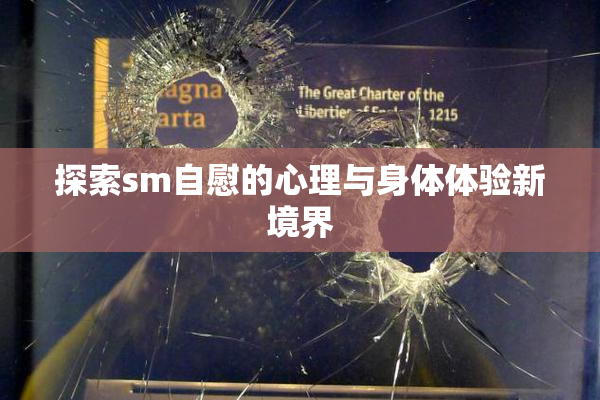 探索sm自慰的心理与身体体验新境界