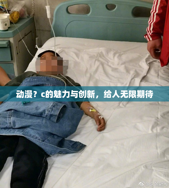 动漫？c的魅力与创新，给人无限期待