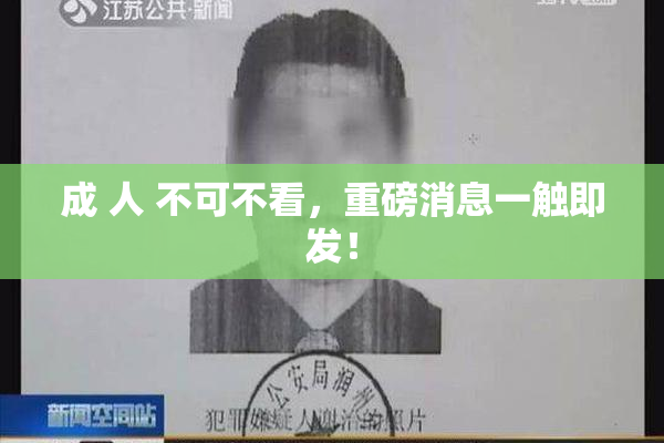 成 人 不可不看，重磅消息一触即发！