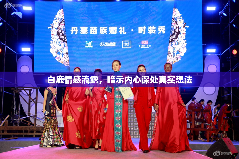 白鹿情感流露，暗示内心深处真实想法