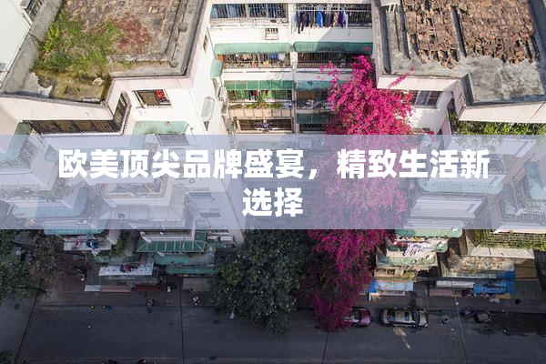 欧美顶尖品牌盛宴，精致生活新选择