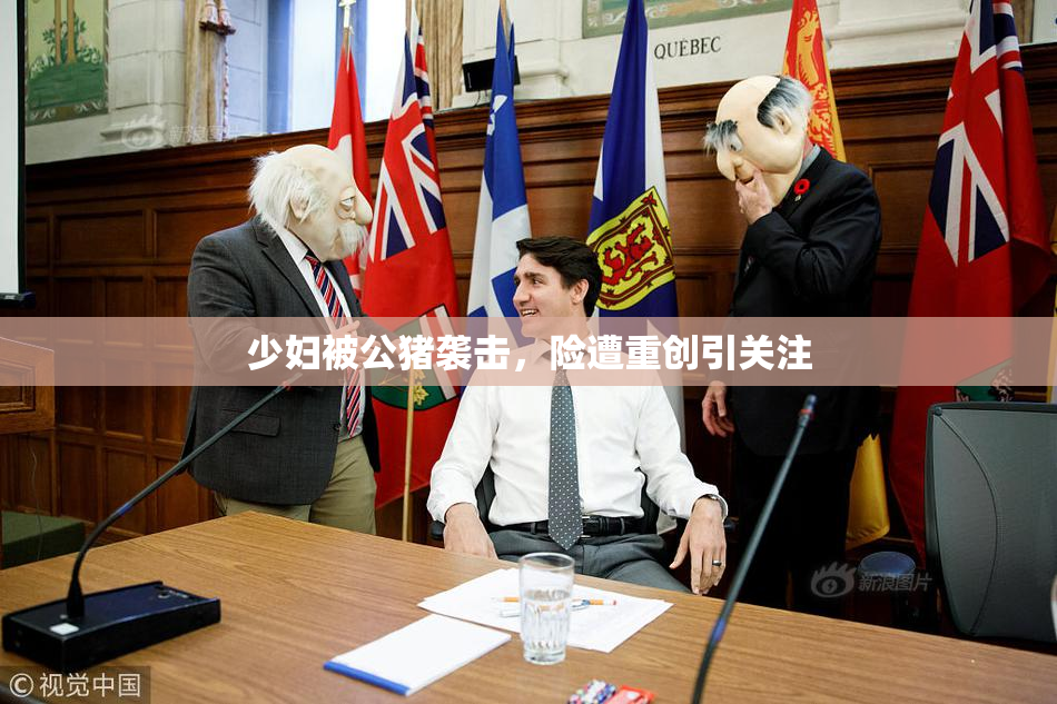 少妇被公猪袭击，险遭重创引关注