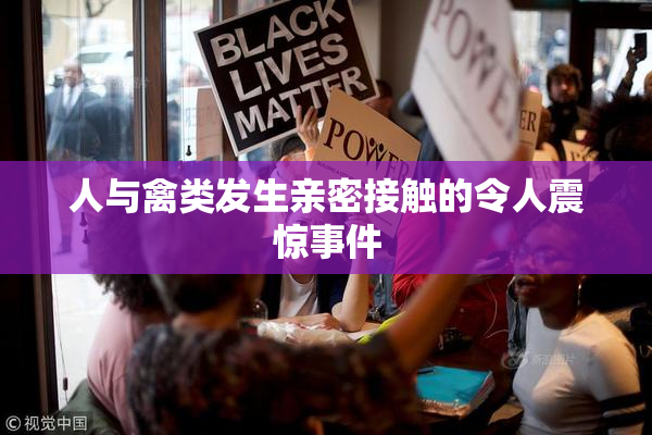 人与禽类发生亲密接触的令人震惊事件