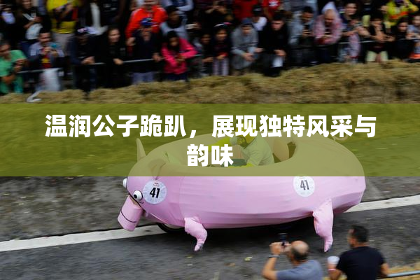 温润公子跪趴，展现独特风采与韵味