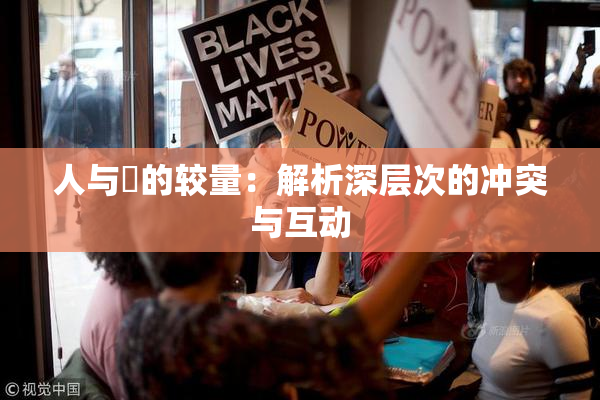 人与嘼的较量：解析深层次的冲突与互动