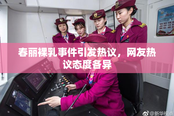 春丽裸乳事件引发热议，网友热议态度各异