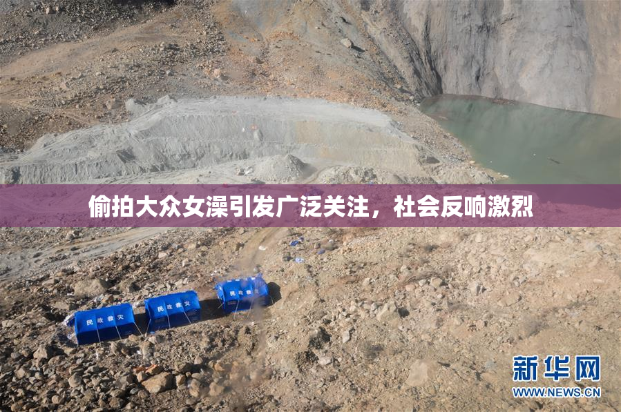 偷拍大众女澡引发广泛关注，社会反响激烈