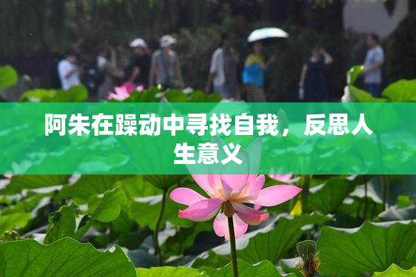 阿朱在躁动中寻找自我，反思人生意义