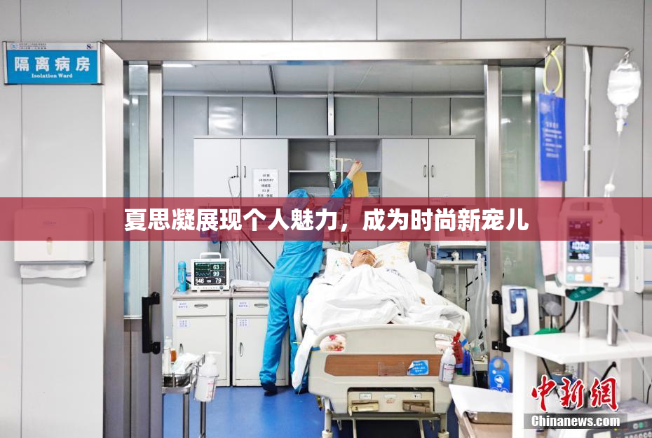 夏思凝展现个人魅力，成为时尚新宠儿