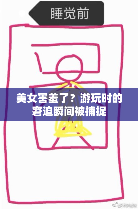 美女害羞了？游玩时的窘迫瞬间被捕捉