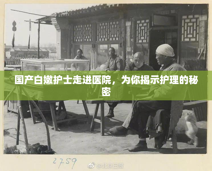 国产白嫩护士走进医院，为你揭示护理的秘密