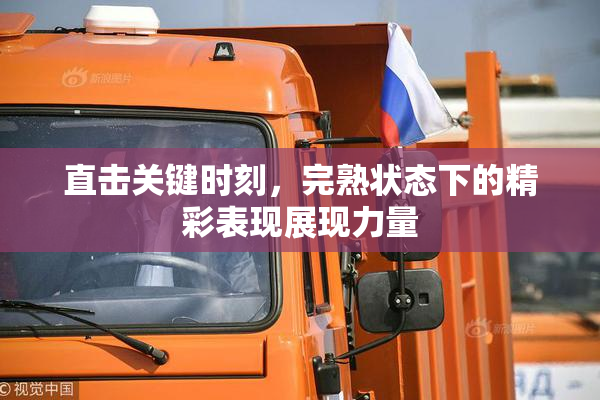 直击关键时刻，完熟状态下的精彩表现展现力量