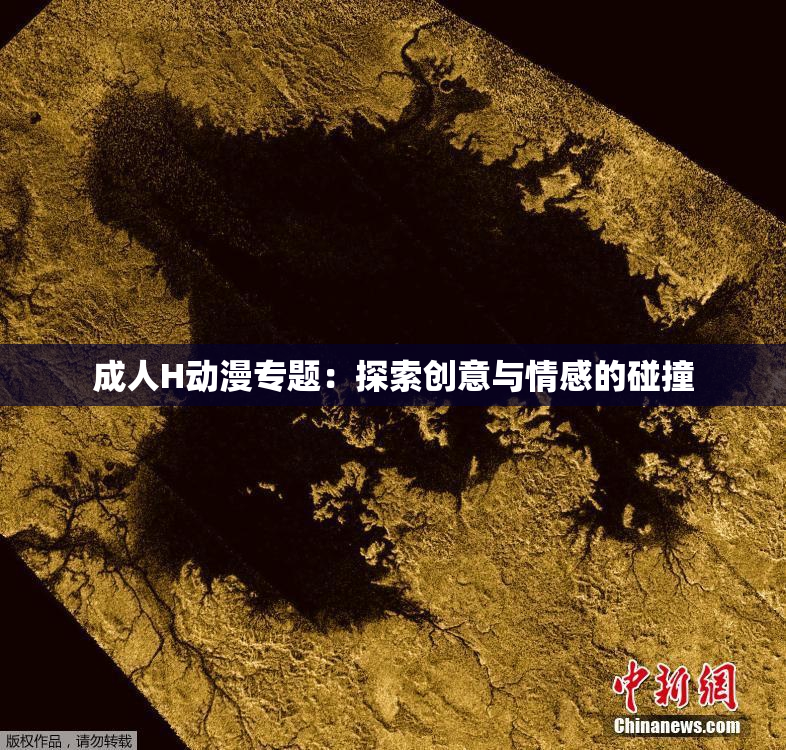 成人H动漫专题：探索创意与情感的碰撞