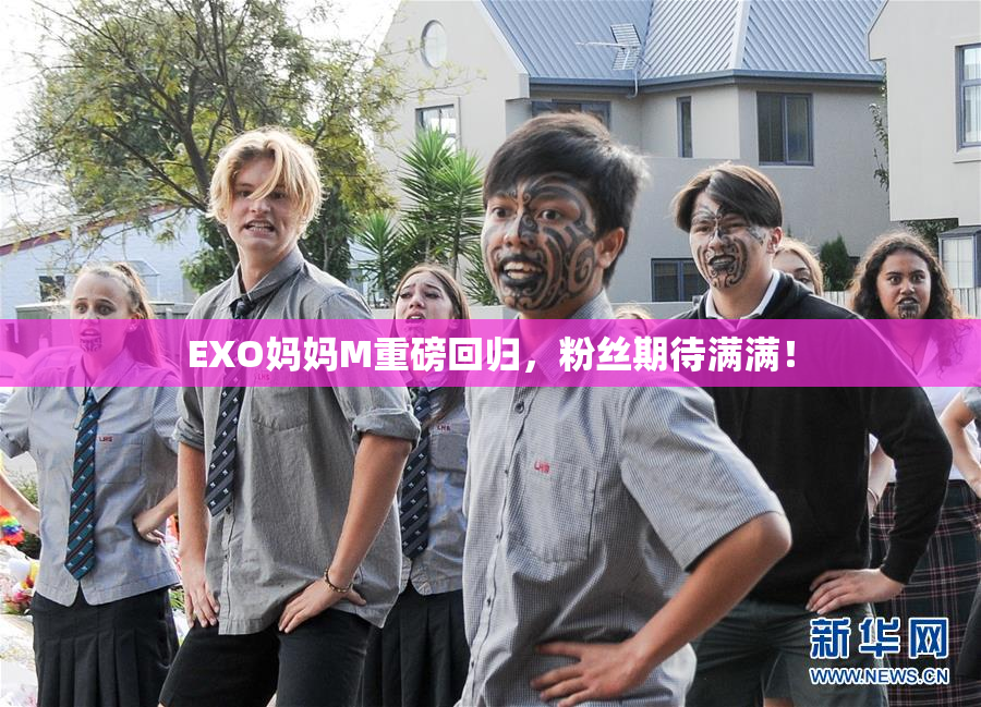 EXO妈妈M重磅回归，粉丝期待满满！