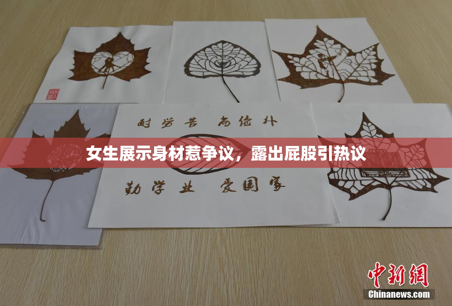 女生展示身材惹争议，露出屁股引热议