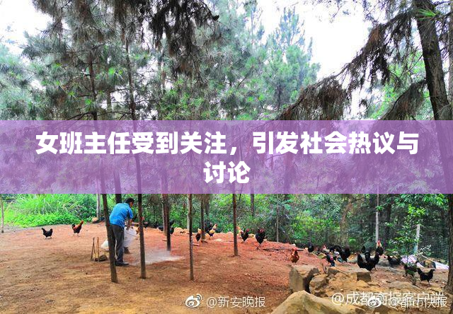 女班主任受到关注，引发社会热议与讨论