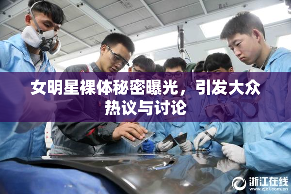 女明星裸体秘密曝光，引发大众热议与讨论