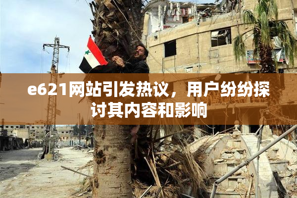 e621网站引发热议，用户纷纷探讨其内容和影响