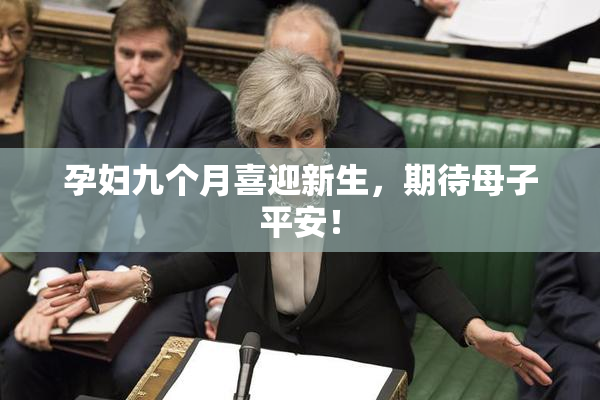 孕妇九个月喜迎新生，期待母子平安！