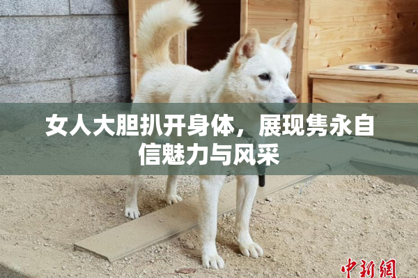 女人大胆扒开身体，展现隽永自信魅力与风采